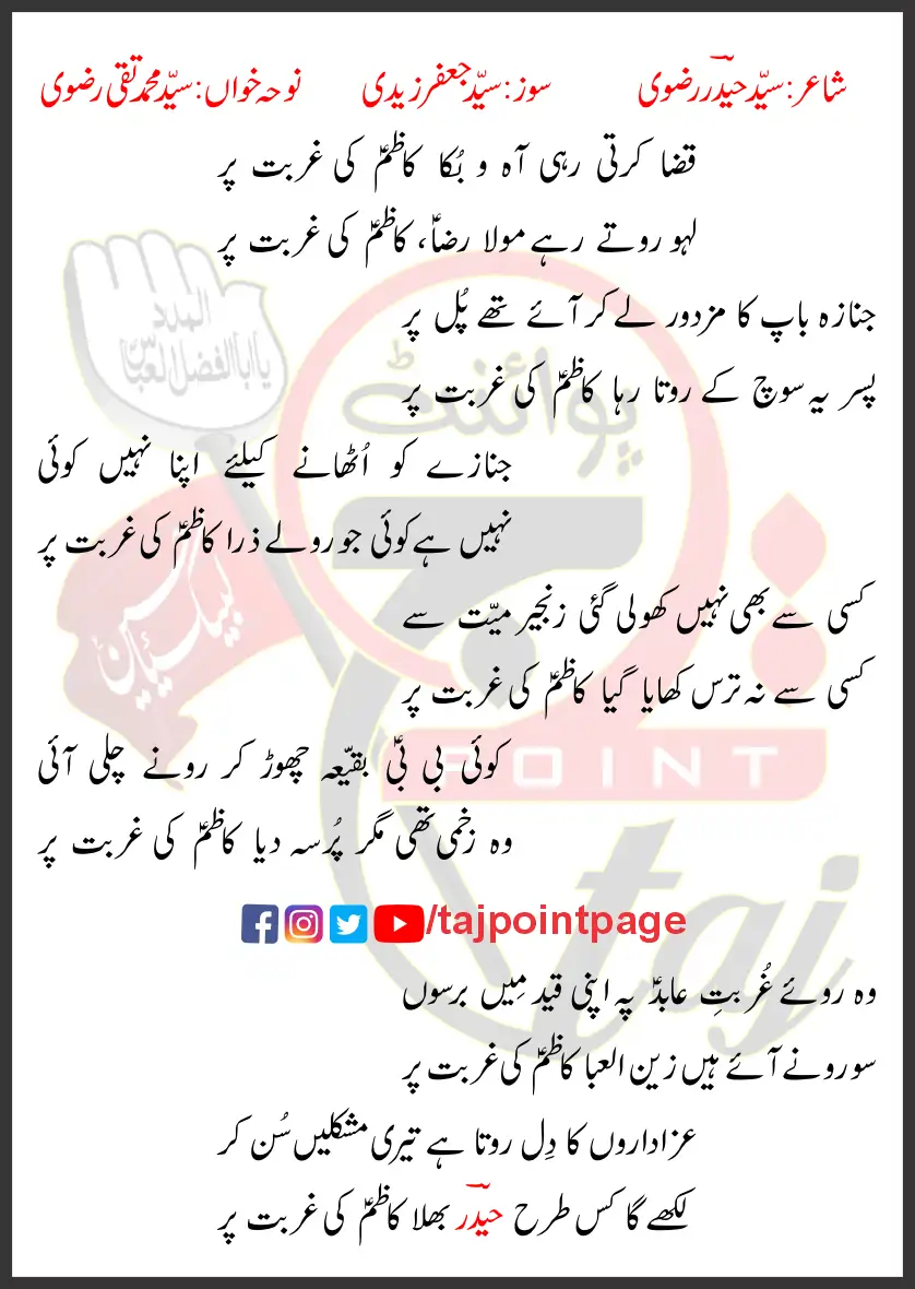 Kazim Ki Ghurbat Par SM Taqi Rizvi Lyrics Urdu 2026 1 Kazim Ki Ghurbat Par SM Taqi Rizvi Lyrics Urdu 2026