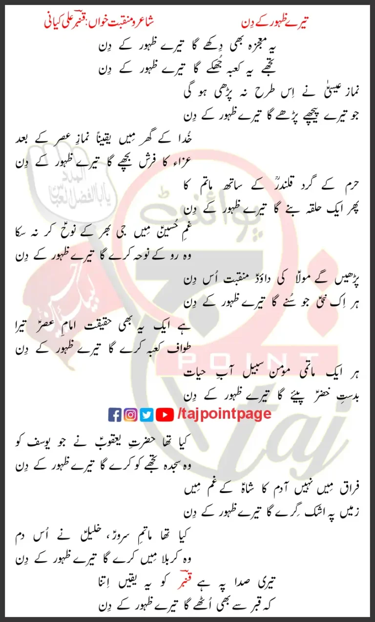 Tere Zahoor Key Din Qambar Kiyani Lyrics Urdu 2020