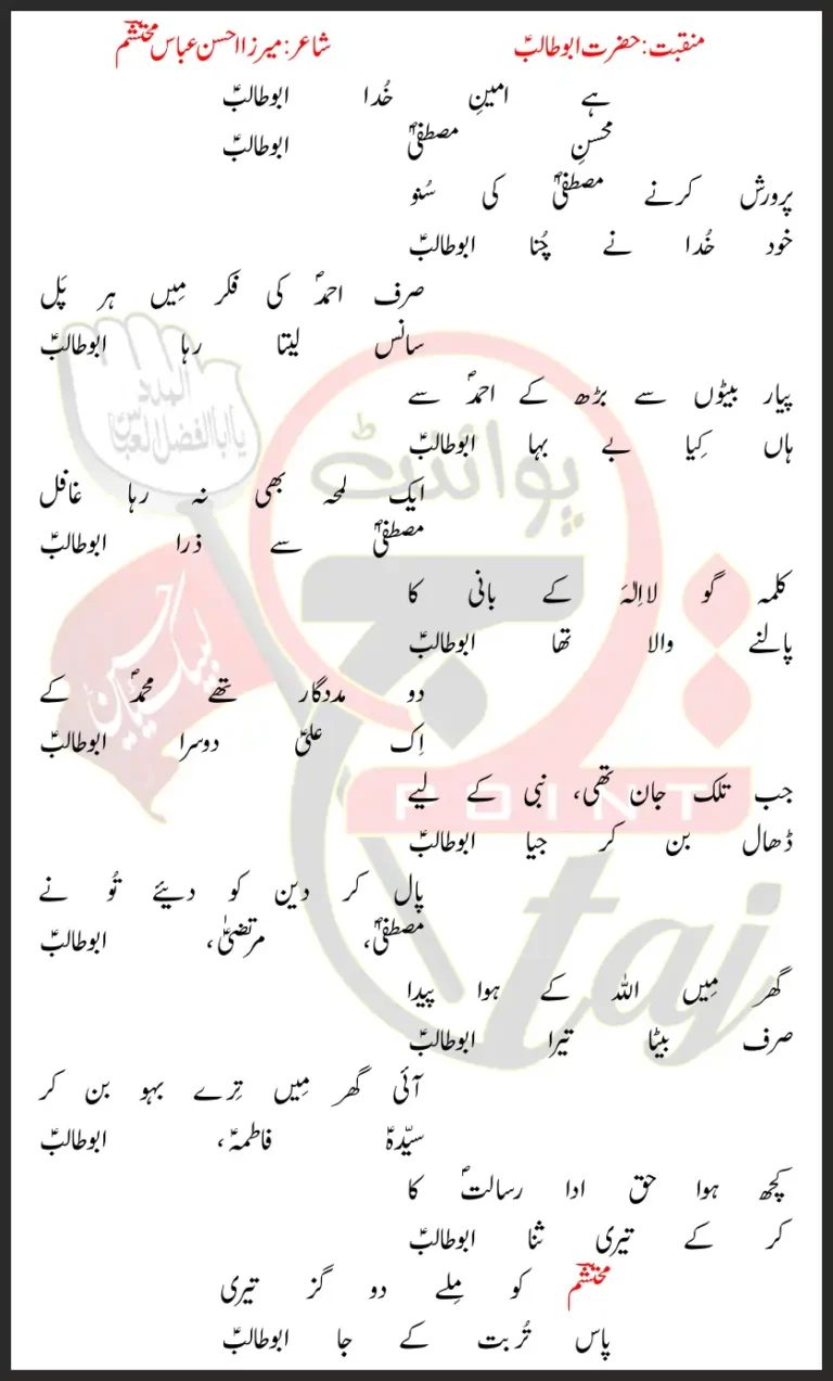 Hai Ameen e Khuda Abu Talib Mirza Ahsan Abbas Mohtasham Lyrics Urdu 2026