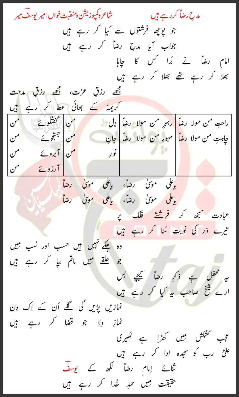Madh e Raza Mir Yousuf Mir Lyrics Urdu 2026