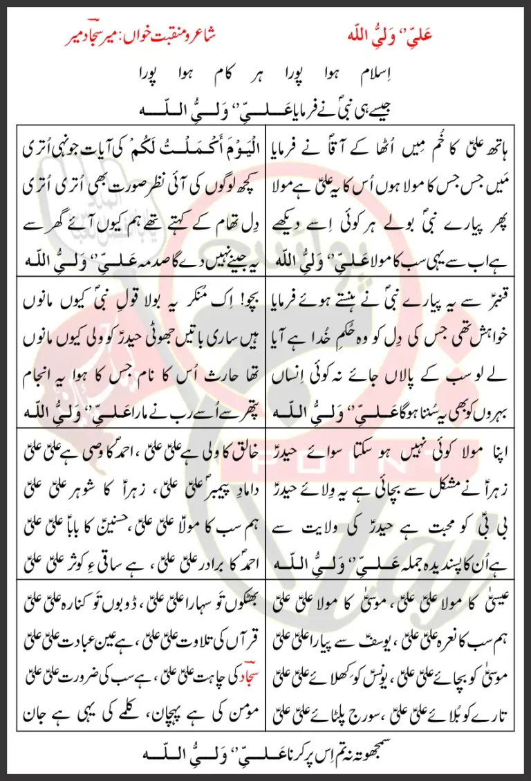 Ali Un Wali Ullah Mir Sajjad Mir 2026 Lyrics Urdu