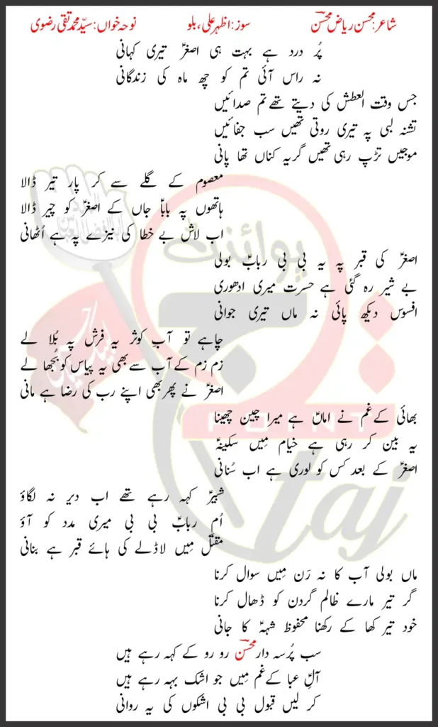 Asghar Teri Kahani SM Taqi Rizvi Lyrics In Urdu 2026 1 Asghar Teri Kahani SM Taqi Rizvi