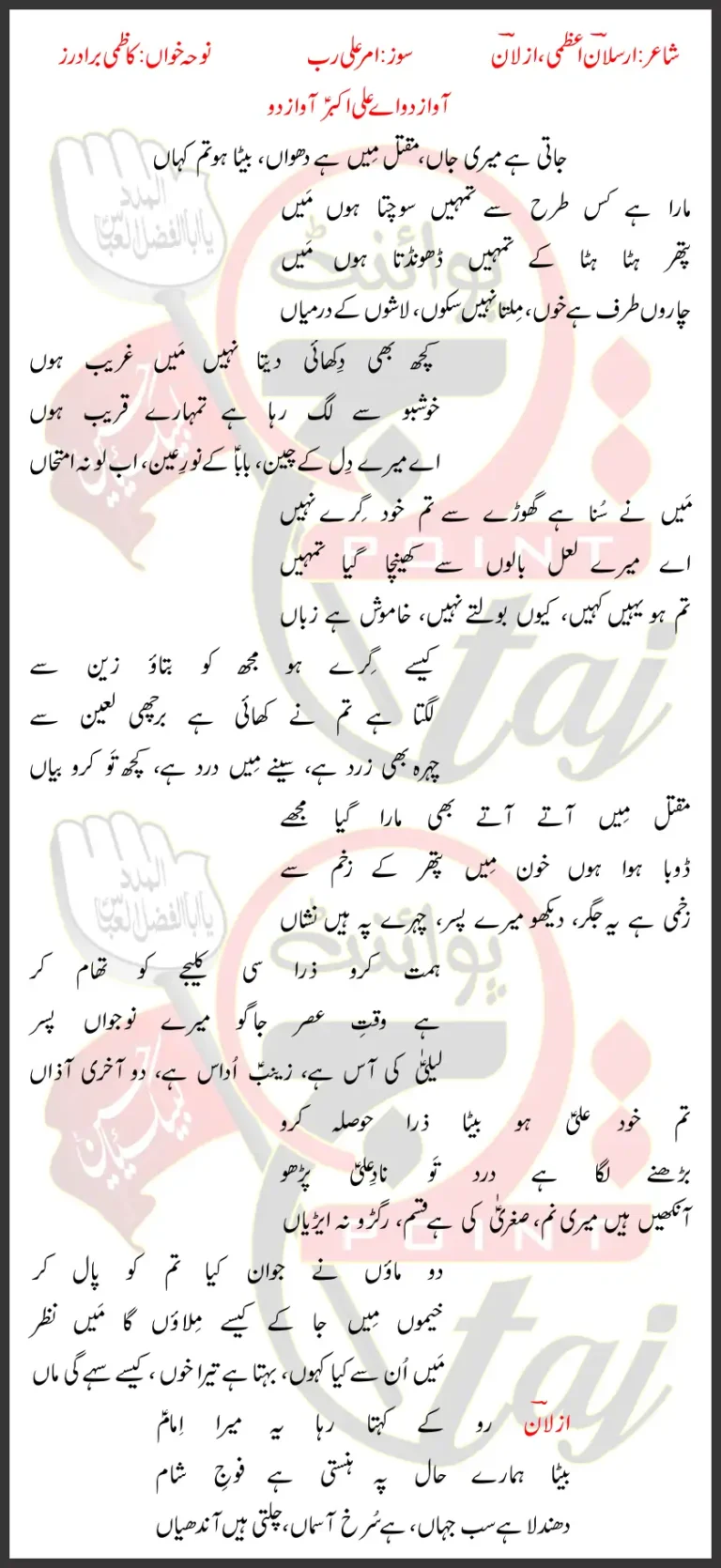 Awaz Do Ae Ali Akbar Kazmi Brothers Lyrics Urdu 2026