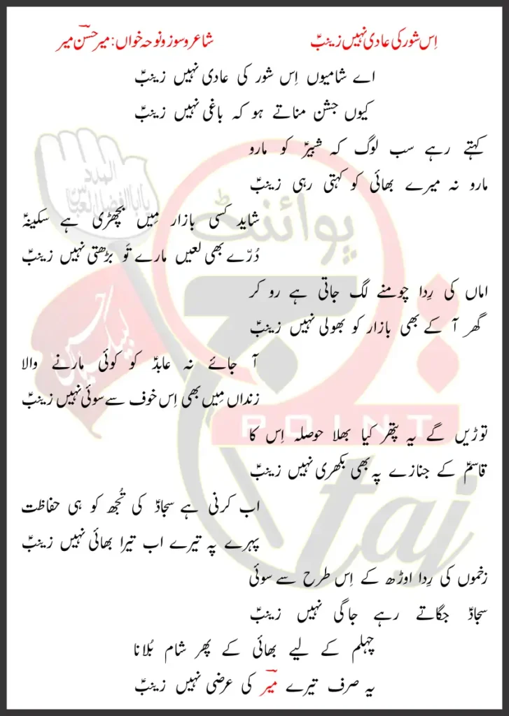 Is Shor Ki Aadi Nahi Zainab Mir Hasan Mir Lyrics Urdu 2026 1 Is Shor Ki Aadi Nahi Zainab Mir Hasan Mir