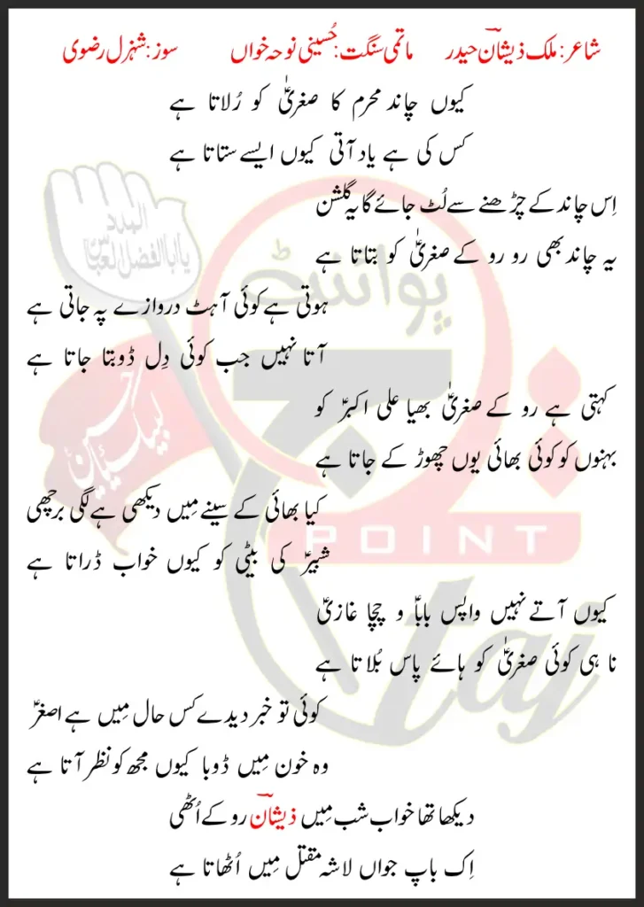 Kyun Chand Muharram Ka Sughra Ko Rolata Hai Lyrics Urdu 2025 1 Kyun Chand Muharram Ka Sughra Ko Rolata Hai