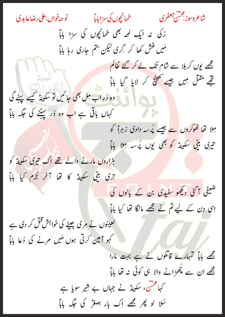 Tamachon ki Saza Baba Ali Raza Abidi Lyrics Urdu 2026
