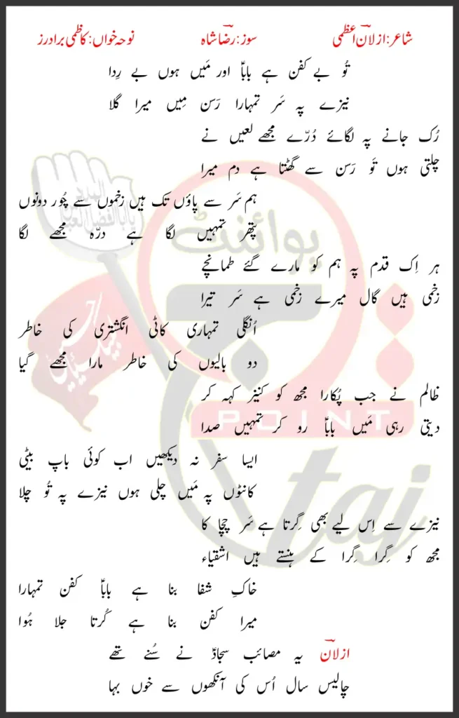 Tu be kafan hai Baba or Mein hoon Be Rida Kazmi Brothers Lyrics Urdu 2026 1 Tu be kafan hai Baba or Mein hoon Be Rida Kazmi Brothers