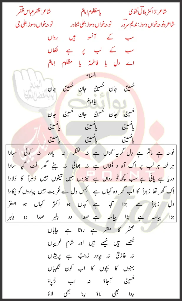 Ya Mazloom Imam Nadeem Sarwar Ali Shanawar Ali Jee Lyrics In Urdu 2026 1 Ya Mazloom Imam Nadeem Sarwar Ali Shanawar Ali Jee Lyrics In Urdu 2026