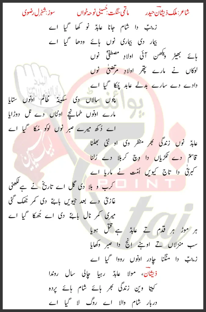 Zainab Da Sham Jana Abid Nu Kha Gaya Aye Lyrics Punjabi 2025 1 Zainab Da Sham Jana Abid Nu Kha Gaya Aye