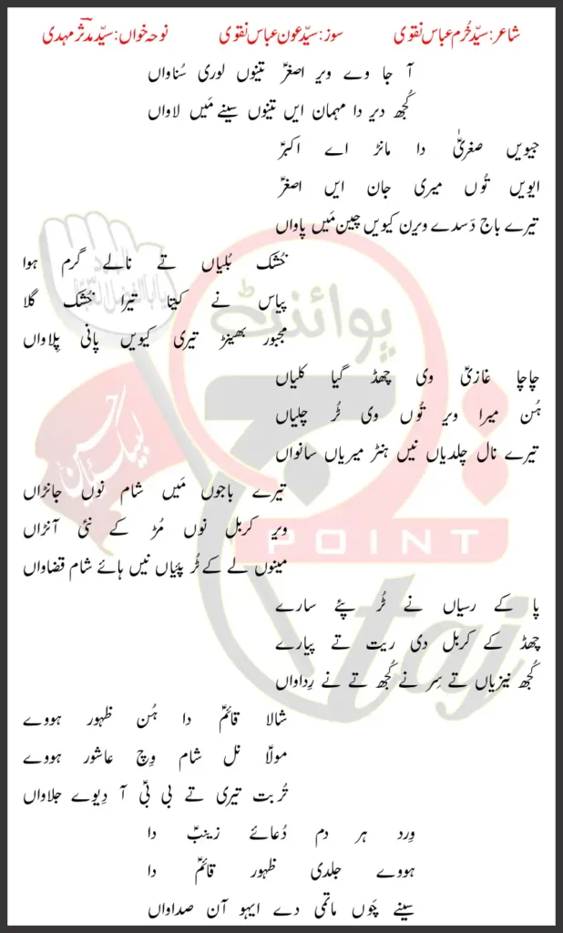 Aaja Ve Veer Asgher Tenu Lori Sunawa Syed Mudassir Mehdi Lyrics In Punjabi 2026