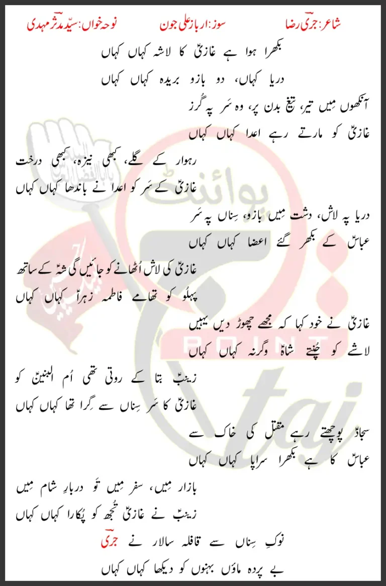 Bikhra Hua Hai Ghazi Ka Lasha Syed Mudassir Mehdi Lyrics In Urdu 2026