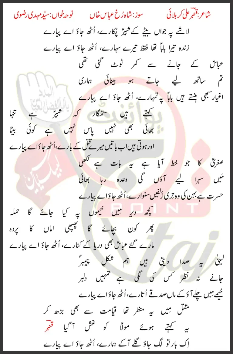 Uth Jao Ae Pyare Mehdi Rizvi Lyrics In Urdu 2026