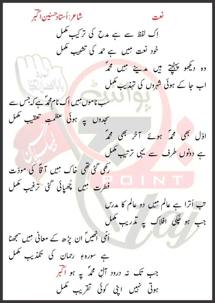 Ik Lafz Se Hai Madh Ki Tarkeeb Mukamal Lyrics In Urdu Naat 2026