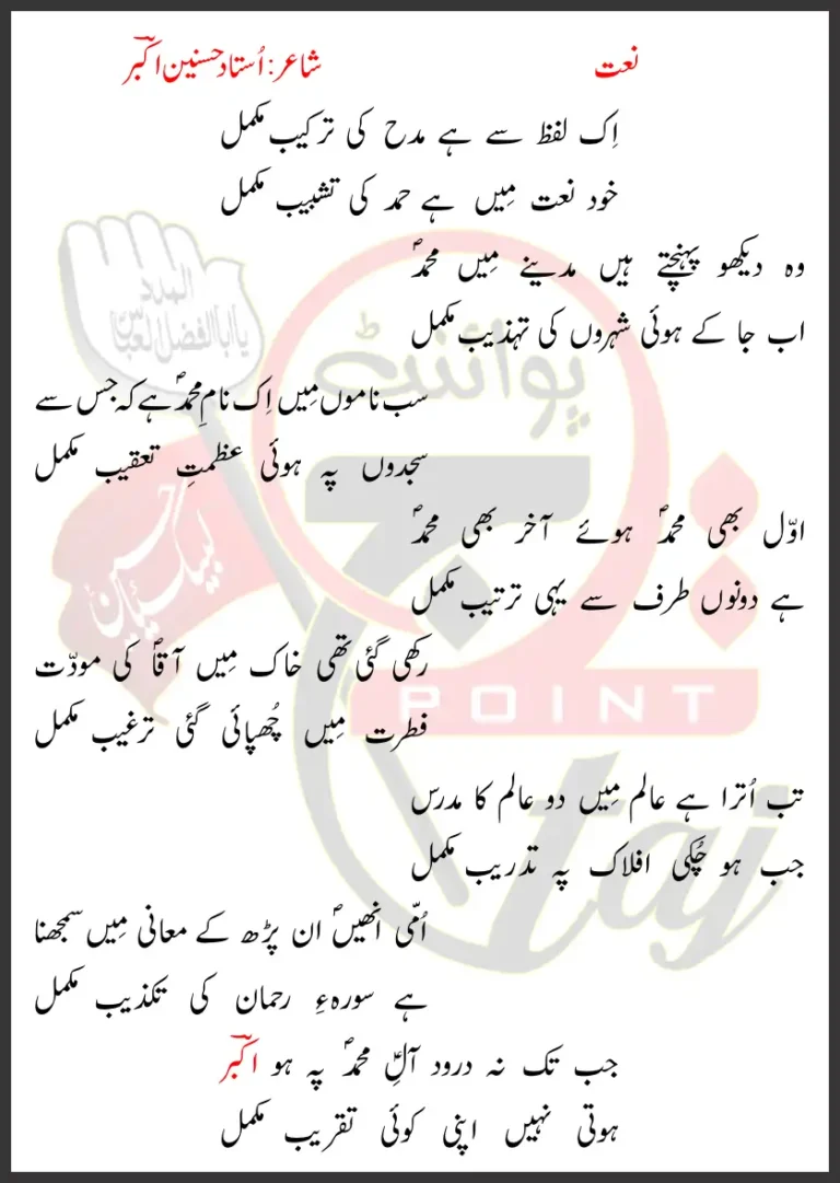 Ik Lafz Se Hai Madh Ki Tarkeeb Mukamal Lyrics In Urdu Naat 2026