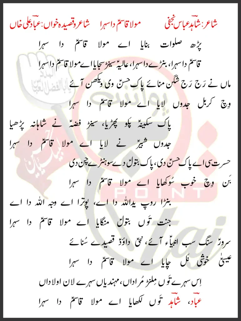 Mola Qasim Da Sehra Abad Ali Khan Lyrics In Punjabi 2025