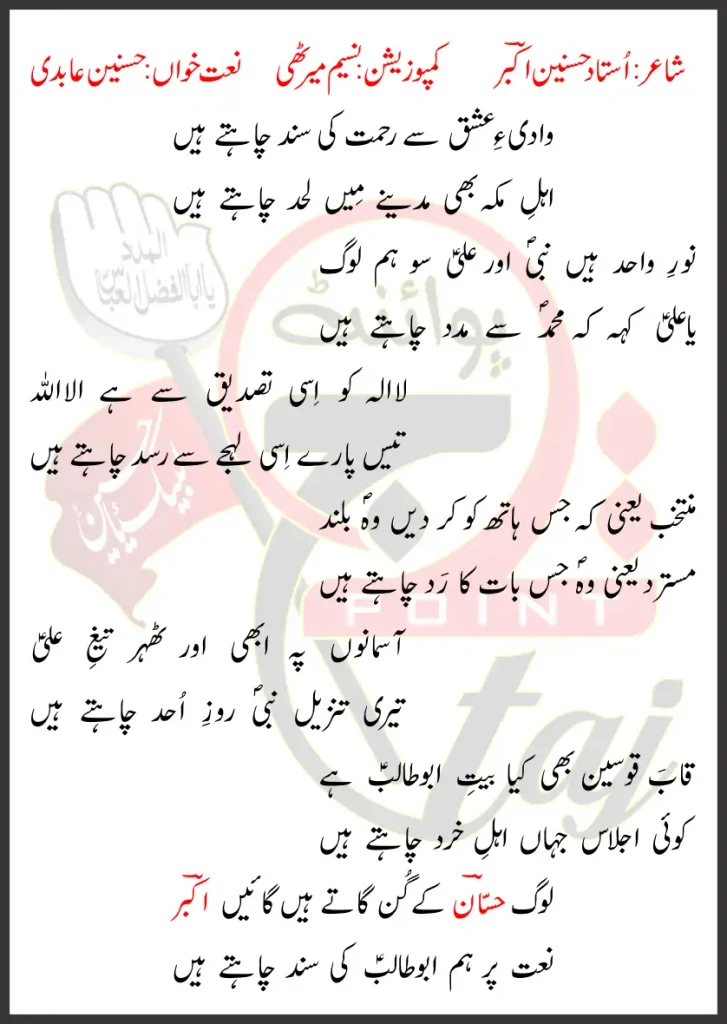 Wadi e Ishq Se Rehmat Ki Sanad Chaahte Hain Hasnain Abidi Lyrics In Urdu 2026 1 Wadi e Ishq Se Rehmat Ki Sanad Chaahte Hain Hasnain Abidi Lyrics In Urdu 2026