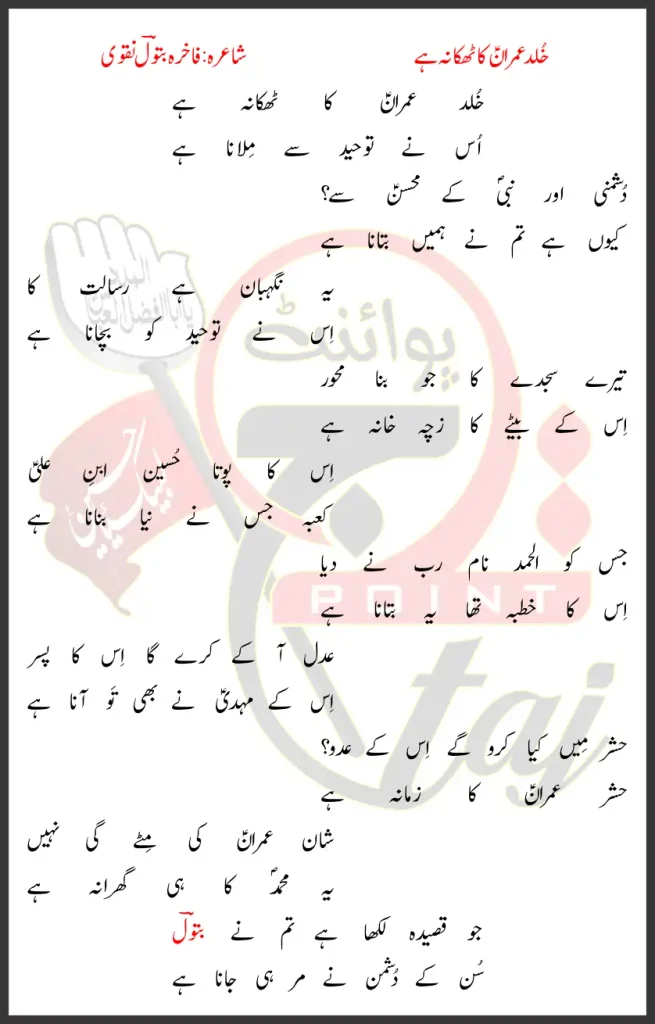 Khuld Imran Ka Thikana Hai Lyrics In Urdu 2026 1 Khuld Imran Ka Thikana Hai Lyrics In Urdu 2026