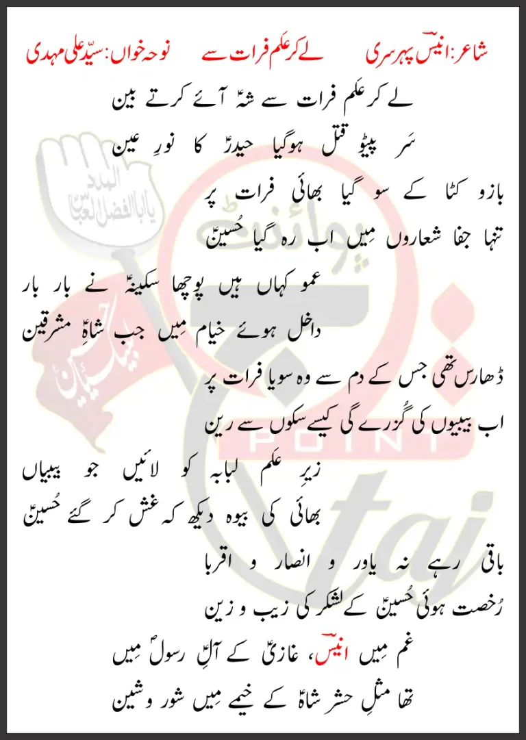Lay Kar Alam Furat Say Syed Ali Mehdi Lyrics In Urdu 2026