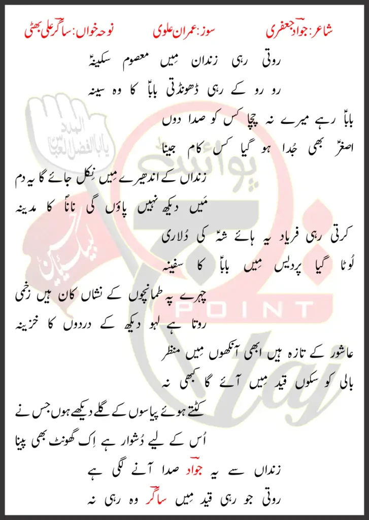 Roti Rahi Zindan Ma Masoom Sakina Sagar Ali Bhatti Lyrics In Urdu 2026
