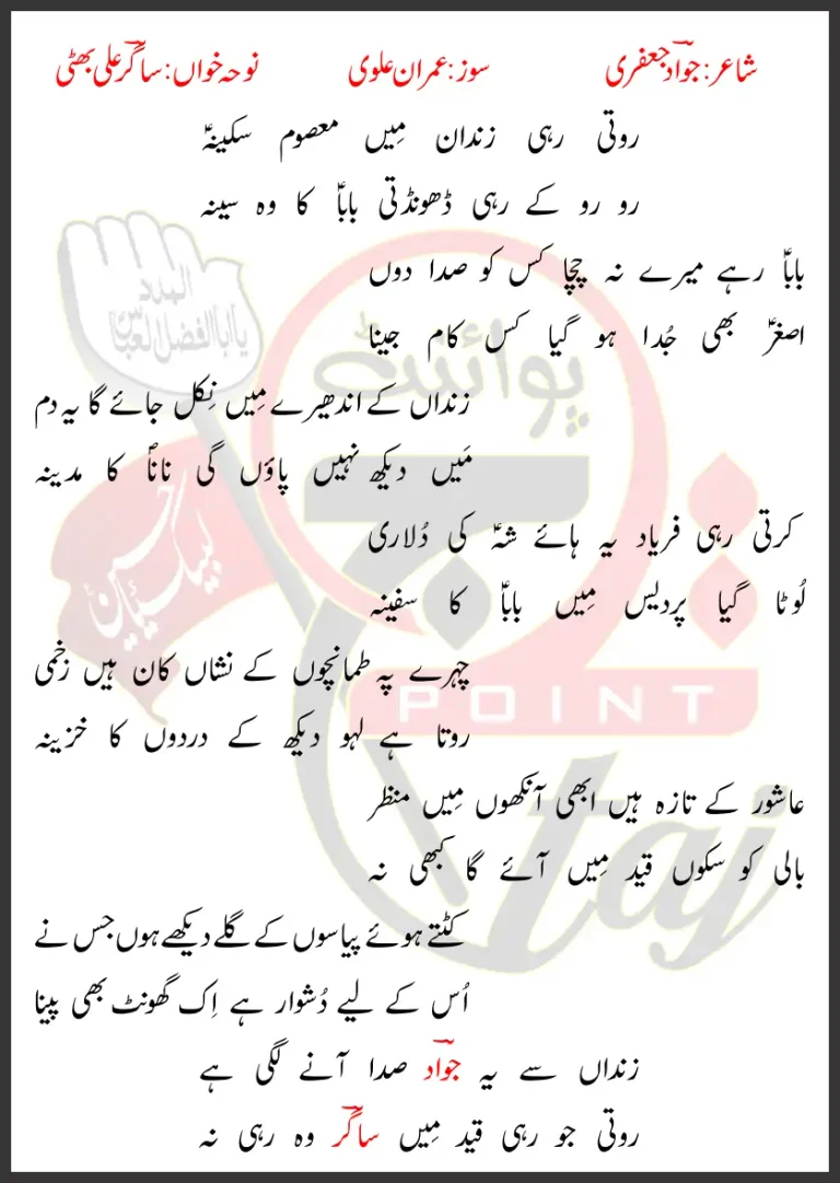 Roti Rahi Zindan Ma Masoom Sakina Sagar Ali Bhatti Lyrics In Urdu 2026