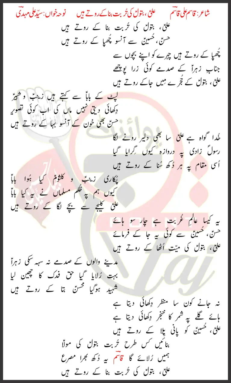 Ali Batool Ki Turbat Bana Kay Rote Hain Syed Ali Mehdi Lyrics In Urdu 2026