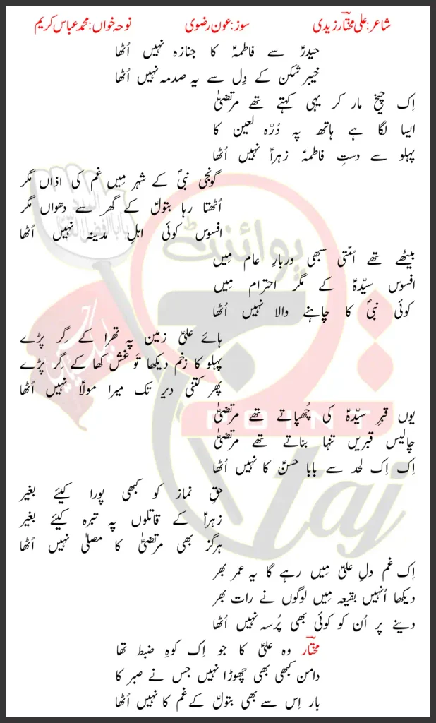 Fatima Ka Janaza Mohammed Abbas Karim Lyrics In Urdu 2026