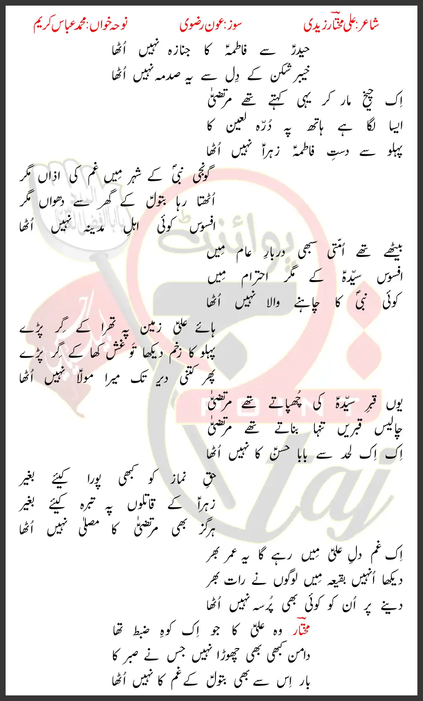 Fatima Ka Janaza Mohammed Abbas Karim Lyrics In Urdu 2026