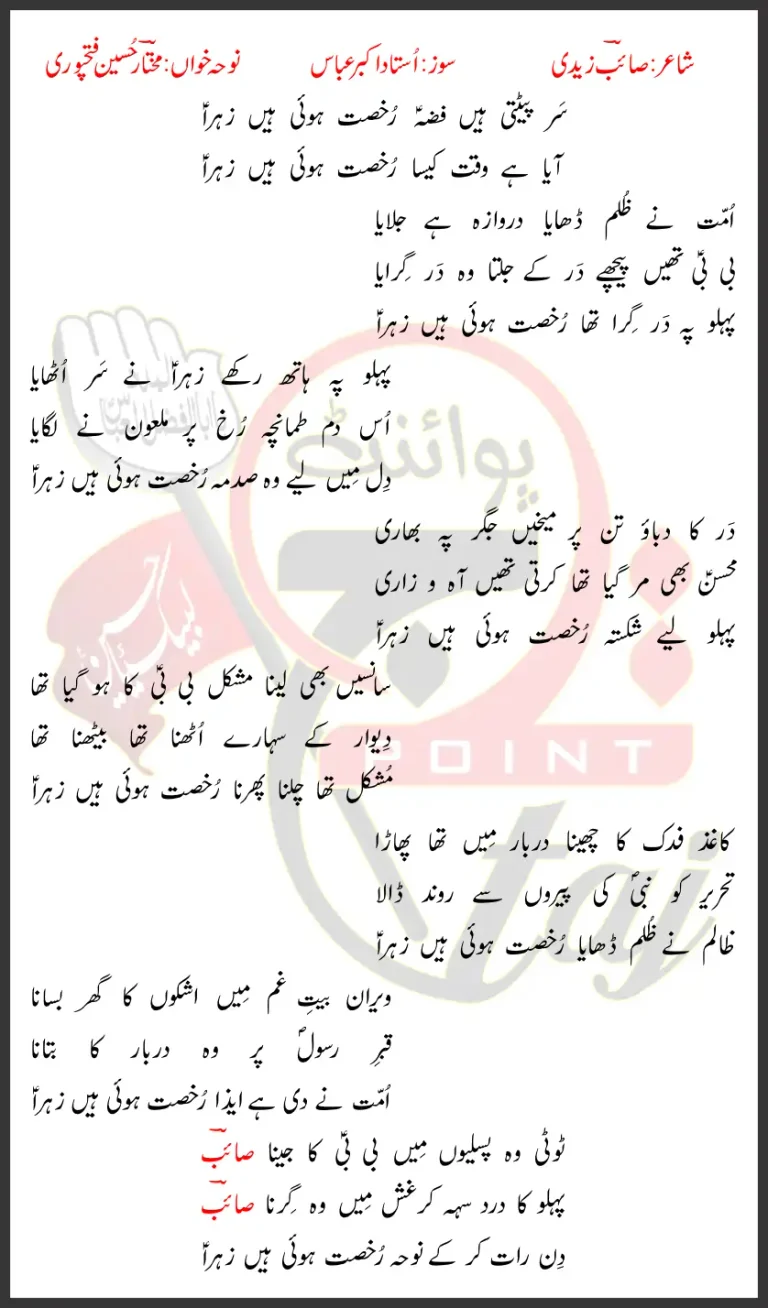 Rukhsat Hui Hain Zehra Mukhtar Hussain Fatehpuri Lyrics In Urdu 2026