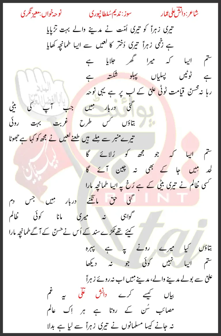 Teri Zehra Ko Madinay Walay Mueez Nagri Lyrics In Urdu 2026