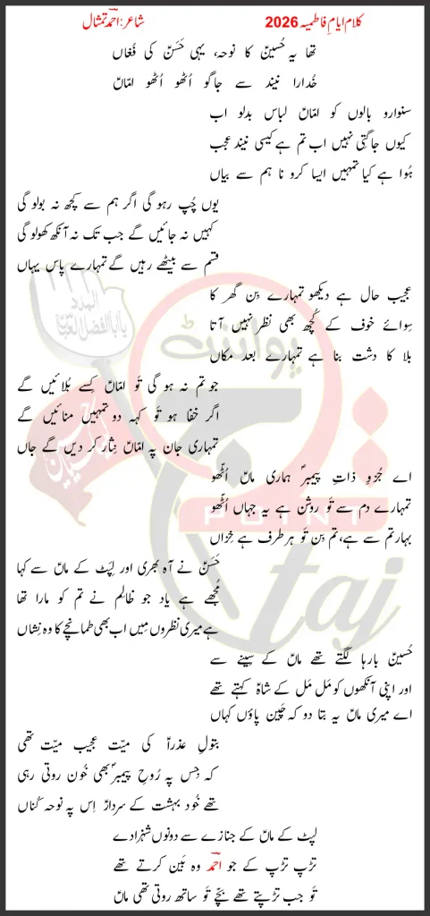 Tha Yeh Hussain Ka Noha Yehi Hasan Ki Fogan Lyrics In Urdu 2026 1 Tha Yeh Hussain Ka Noha Yehi Hasan Ki Fogan Lyrics In Urdu 2026